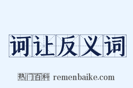 诃让反义词是什么意思的图片